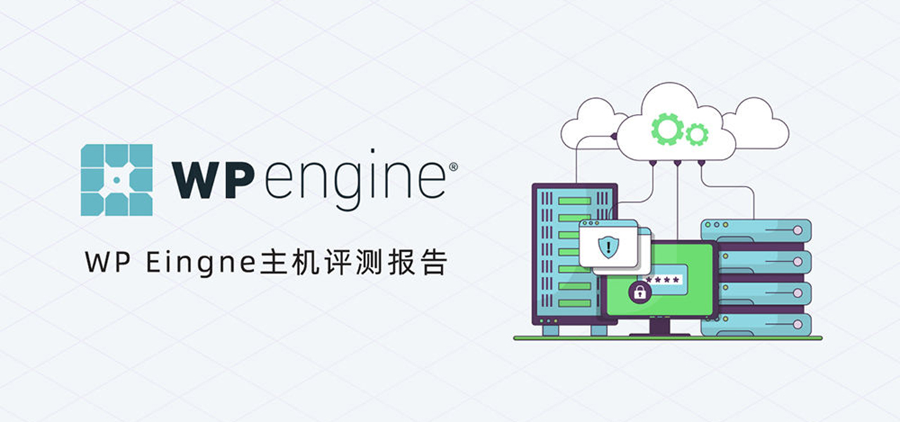 WP Engine主机评测 WordPress建站最知名的专用主机网站的搭建主机空间购买