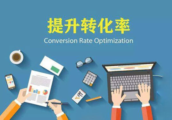 优化网站 提升网站广告转化次数 提高转化率
