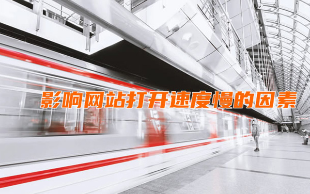 网站根本打不开，龟速 影响网站打开速度慢的因素