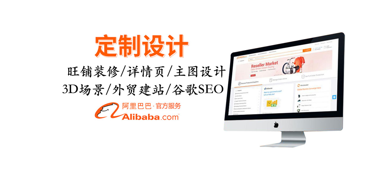 阿里巴巴国际站代运营 店铺装修设计外贸建站 谷歌SEO